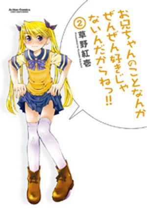 お兄ちゃんのことなんかぜんぜん好きじゃないんだからねっ!!2【電子書籍】[ 草野紅壱 ]