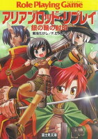 アリアンロッド・リプレイ 銀の輪の封印