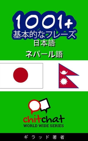 1001+ 基本的なフレーズ 日本語 - ネパール語