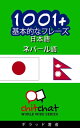 1001+ 基本的なフレーズ 日本語 - ネパール語