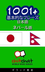 1001+ 基本的なフレーズ 日本語 - ネパール語【電子書籍】[ ギラッド作者 ]