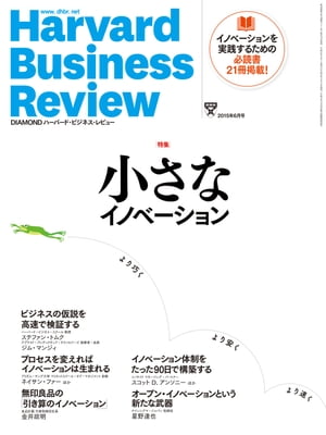 DIAMONDハーバード・ビジネス・レビュー 15年6月号