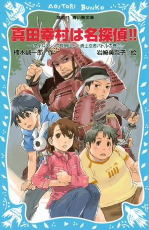 真田幸村は名探偵！！　タイムスリップ探偵団と十勇士忍者バトルの巻