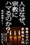 人はなぜ、宗教にハマるのか？