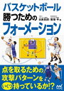 関連書籍 バスケットボール 勝つためのフォーメーション【電子書籍】[ 日高 哲朗 ]