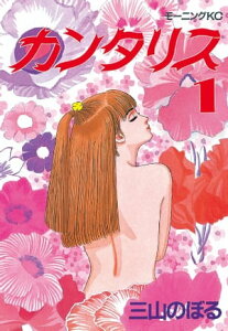 カンタリス（1）【電子書籍】[ 三山のぼる ]