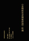 金剛般若波羅蜜經論 新編 天親菩薩造【電子書籍】[ 王 穆提 ]