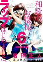 Change！ 和歌のお嬢様 ラップはじめました。（6）【電子限定特典付き】【電子書籍】 曽田正人