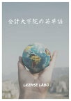 会計大学院の英単語【電子書籍】[ license labo ]