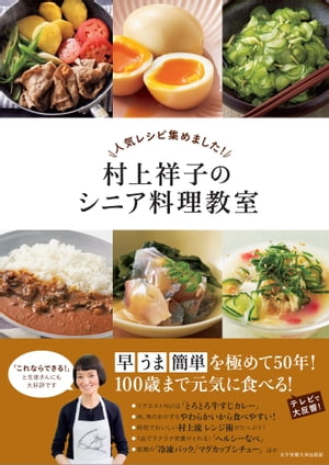 人気レシピ集めました！ 村上祥子のシニア料理教室
