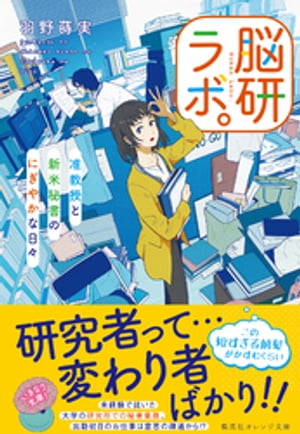 脳研ラボ。　准教授と新米秘書のにぎやかな日々