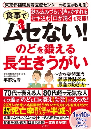 東京都健康長寿医療センターの名医が教える　食事でムセない！飲み込みづらい 声がかすれる セキ込む 口が渇くを克服！　のどを鍛える　長生きうがい