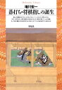 碁打ち 将棋指しの誕生【電子書籍】 増川宏一