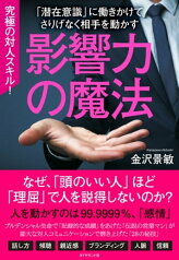 影響力の魔法【電子書籍】[ 金沢景敏 ]