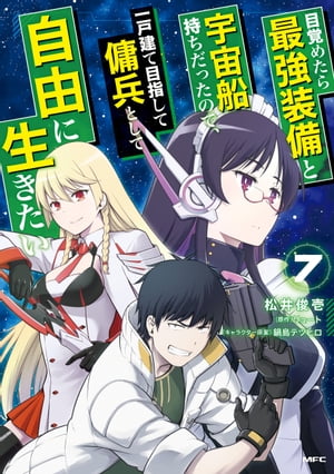 目覚めたら最強装備と宇宙船持ちだったので、一戸建て目指して傭兵として自由に生きたい　7