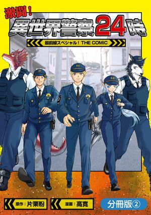 激闘！ 異世界警察24時最前線スペシャル！ THE COMIC【分冊版】/ 2【電子書籍】[ 片栗粉 ]