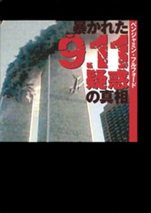 暴かれた9.11疑惑の真相