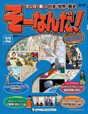 マンガで楽しむ日本と世界の歴史 そーなんだ！ 32号