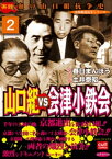 山口組VS会津小鉄会 2【電子書籍】[ 春日まんぼう ]