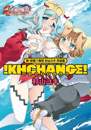 真・恋姫無双 杉山ユキ 作品集 ！KHCHANGE！