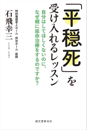 「平穏死」を受け入れるレッスン