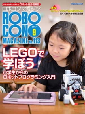 ROBOCON Magazine 2017年9月号