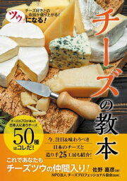 ツウになる！ チーズの教本【電子書籍】[ 佐野嘉彦 ]