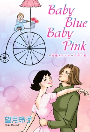 Baby Blue Baby Pink〜同棲カップルの子育て婚 Baby Blue Baby Pink〜同棲カップルの子育て婚【電子書籍】[ 望月玲子 ]