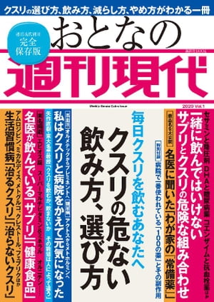 毎日クスリを飲むあなたへ 週刊現代別冊 おとなの週刊現代 2020 Vol．1 クスリの危ない飲み方、選び方【電子書籍】[ 週刊現代 ]