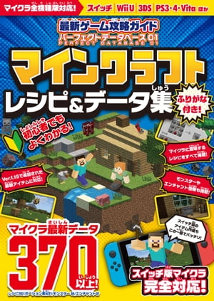 最新ゲーム攻略ガイド パーフェクトデータベース01 マイクラ レシピ&データ集【統合版完全対応!】【電子書籍】