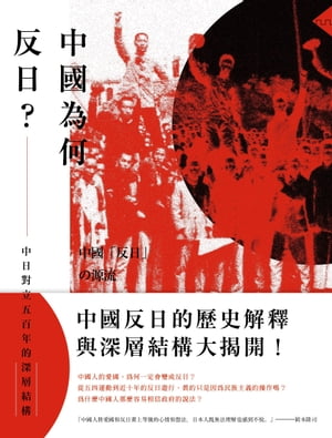 中國為何反日？：中日對立五百年的深層結構【電子書籍】[ 岡本隆司 ]