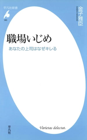 楽天楽天Kobo電子書籍ストア職場いじめ【電子書籍】[ 金子雅臣 ]