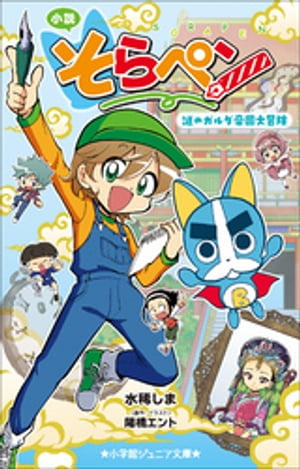 小学館ジュニア文庫　小説　そらペン　〜謎のガルダ帝国大冒険〜