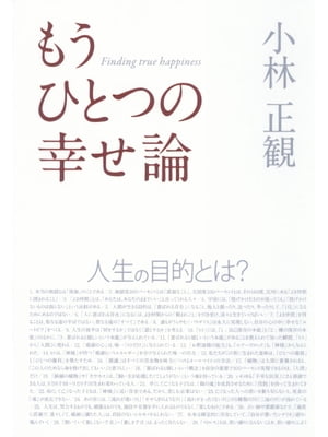 もうひとつの幸せ論