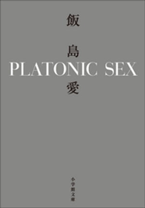 PLATONIC SEX【電子書籍】 飯島愛