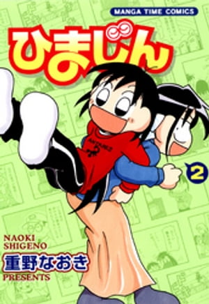 ひまじん　2巻【電子書籍】[ 重野なおき ]