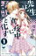 先生は真夜中に野獣と化す（分冊版） 【第1話】