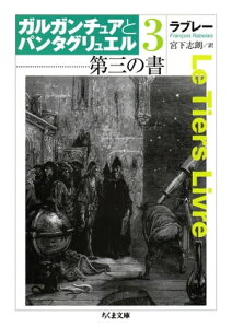 第三の書　ガルガンチュアとパンタグリュエル3【電子書籍】[ フランソワ・ラブレー ]