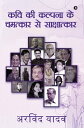 Kavi Ki Kalpana Ke Chamatkar Se Sakshatkar【電子書籍】[ Arvind Yadav ]