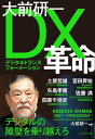 大前研一 DX革命【電子書籍】[ 大前研一 ]