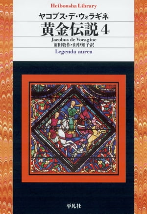 黄金伝説 4【電子書籍】[ ヤコブス・デ・ウォラギネ ]