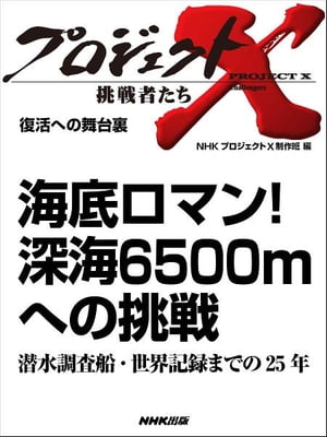 「海底ロマン！　深海6500mへの挑戦」～潜水調査船・世界記録までの25年　復活への舞台裏【電子書籍】