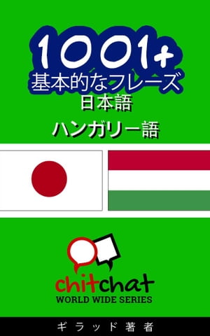 1001+ 基本的なフレーズ 日本語 - ハンガリー語