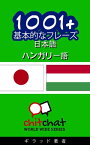 1001+ 基本的なフレーズ 日本語 - ハンガリー語【電子書籍】[ ギラッド作者 ]