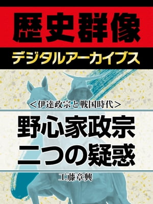 ＜伊達政宗と戦国時代＞野心家政宗二つの疑惑【電子書籍】[ 工藤章興 ]