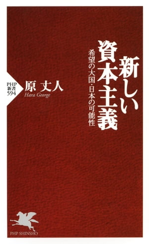 新しい資本主義 希望の大国・日本の可能性【電子書籍】[ 原丈人 ]