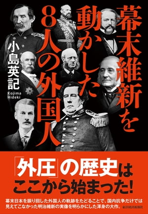 幕末維新を動かした8人の外国人【電子書籍】[ 小島英記 ]