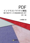 PDFインフラストラクチャ解説　第1.1版 電子の紙PDFとその周辺技術を語り尽す【電子書籍】[ 小林徳滋 ]