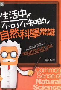 生活中不可不知的自然科學常識【電子書籍】[ 曹松青 ]