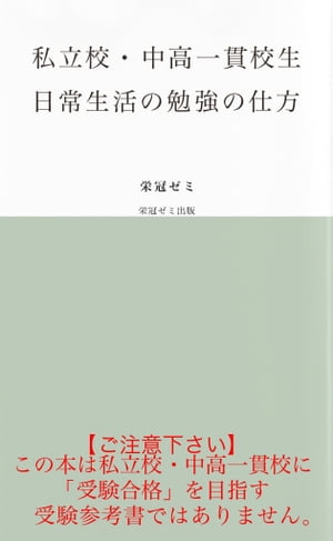 私立校・中高一貫校生　日常生活の勉強の仕方【電子書籍】[ 栄冠ゼミ ]